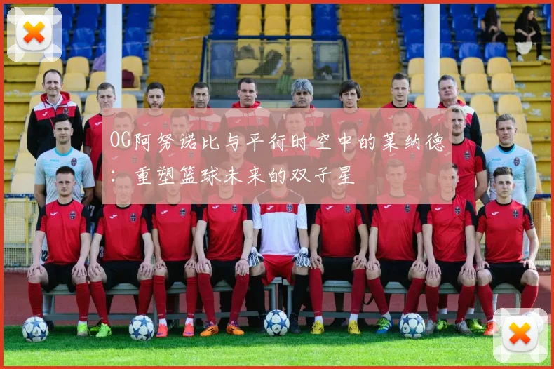 OG阿努诺比与平行时空中的莱纳德：重塑篮球未来的双子星