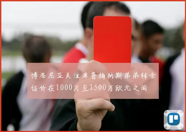 博洛尼亚关注库普梅纳斯弟弟转会估价在1000万至1500万欧元之间