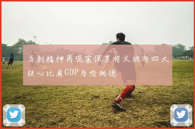马刺精神再现富保罗将文班与四大核心比肩GDP与伦纳德