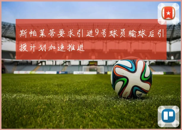 斯帕莱蒂要求引进9号球员输球后引援计划加速推进