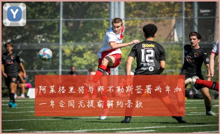 阿莱格里将与那不勒斯签署两年加一年合同无提前解约条款