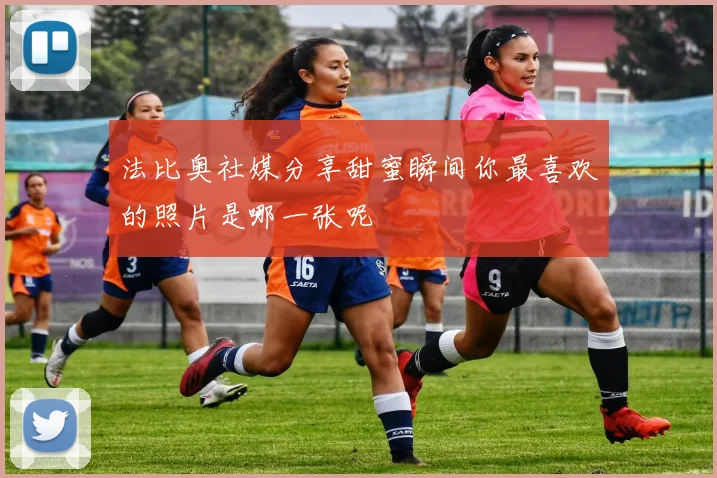 法比奥社媒分享甜蜜瞬间你最喜欢的照片是哪一张呢